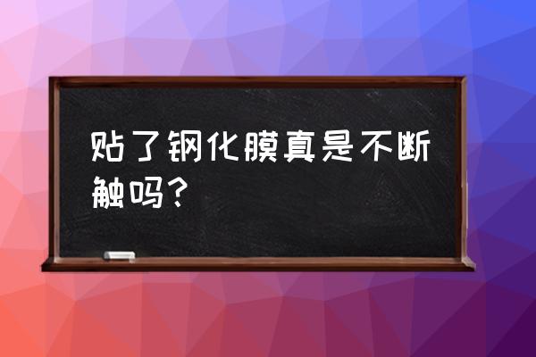 手机钢化玻璃膜怎么贴最好 贴了钢化膜真是不断触吗？