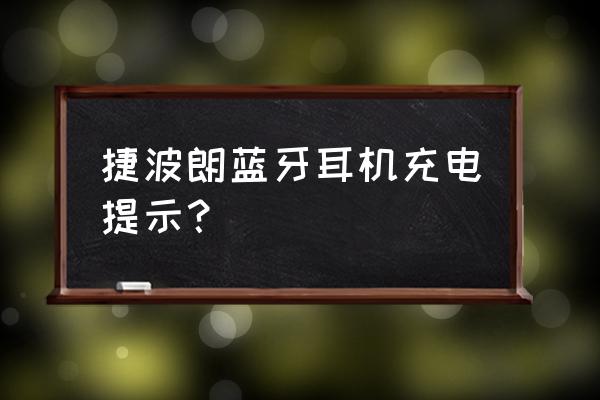 clear耳机使用说明 捷波朗蓝牙耳机充电提示？