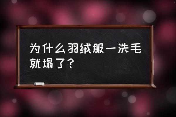 真皮毛领正确洗涤妙招 为什么羽绒服一洗毛就塌了? 真皮毛领正确洗涤妙招 为什么羽绒服一洗毛就塌了?