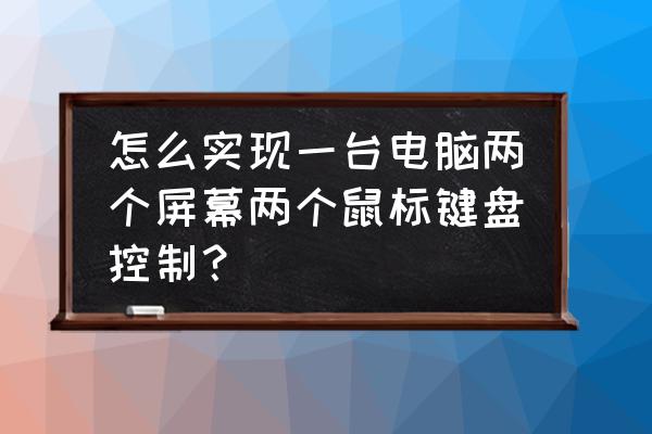 笔记本和台式机共用一套键盘鼠标 怎么实现一台电脑两个屏幕两个鼠标键盘控制？