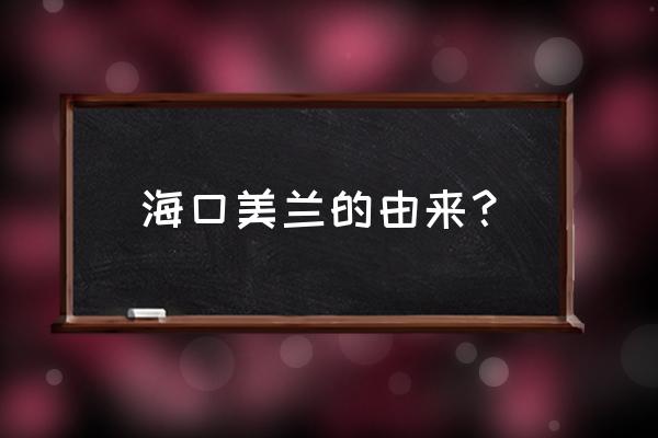 海南最美村落人间仙境 海口美兰的由来？