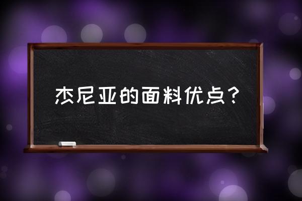 意大利顶级毛衣品牌有哪些 杰尼亚的面料优点？