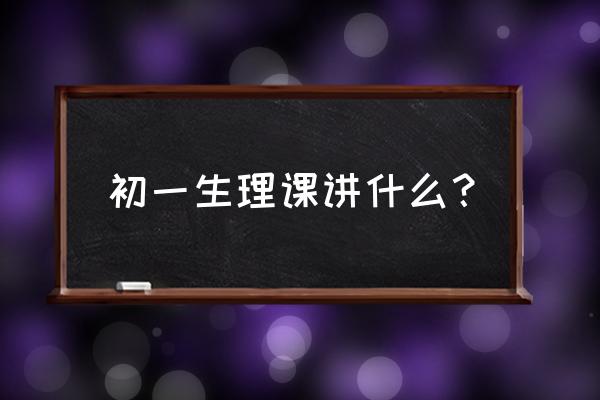 生物课种子的萌发怎么画图 初一生理课讲什么？