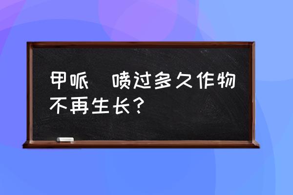 甲哌鎓什么时间用效果好 甲哌鎓喷过多久作物不再生长？