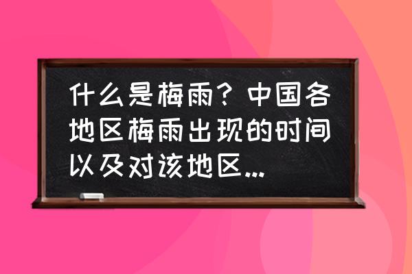 初夏直播卸载了怎么找不到了 什么是梅雨？中国各地区梅雨出现的时间以及对该地区的影响分别是怎样的？