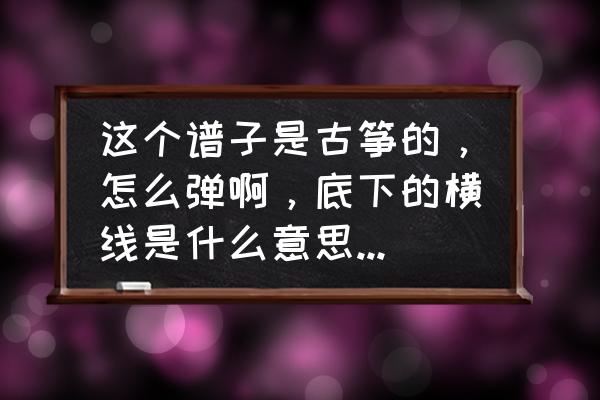 休止符左手怎么弹 这个谱子是古筝的，怎么弹啊，底下的横线是什么意思，哪的大括号是什么意思，曲子叫青花瓷？