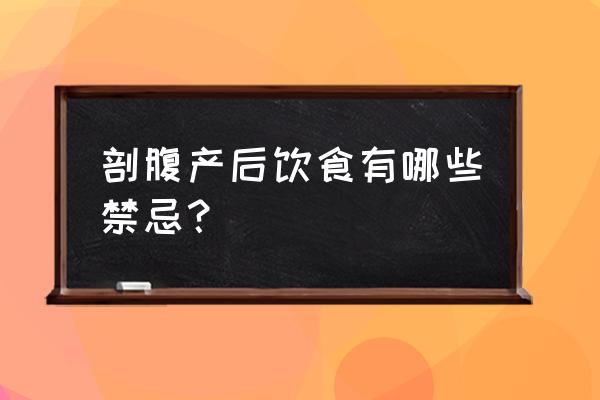 鸽子萝卜汤有什么功效 剖腹产后饮食有哪些禁忌？