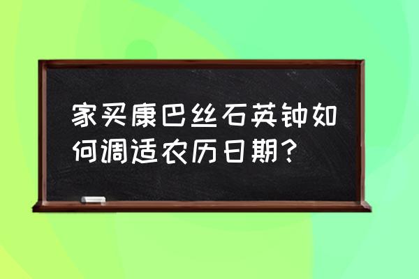 万年历挂钟怎么调 家买康巴丝石英钟如何调适农历日期？