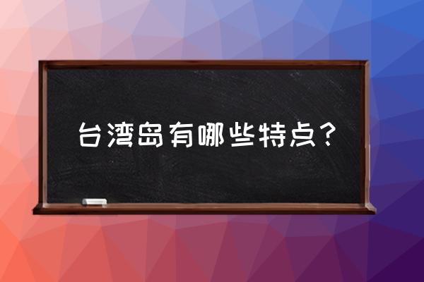 单车环台湾岛骑行攻略 台湾岛有哪些特点？