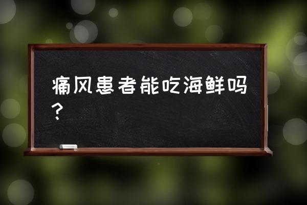 孕妇能吃海鲜吗前三个月 痛风患者能吃海鲜吗? 孕妇能吃海鲜吗前三个月 痛风患者能吃海鲜吗?