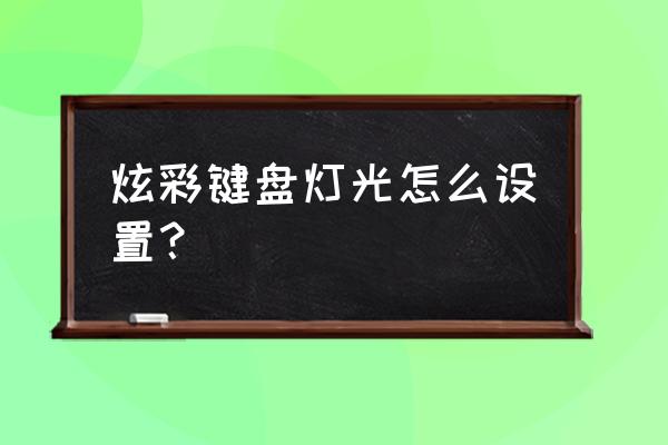 非主流炫彩发光字制作入口 炫彩键盘灯光怎么设置？