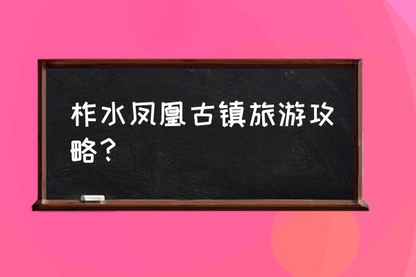 湖南凤凰古城一日游哪里好玩 柞水凤凰古镇旅游攻略？