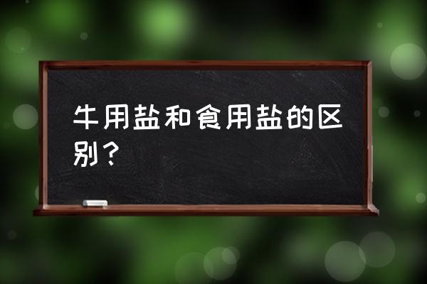 动物缺哪种元素容易引起白肌病 牛用盐和食用盐的区别？