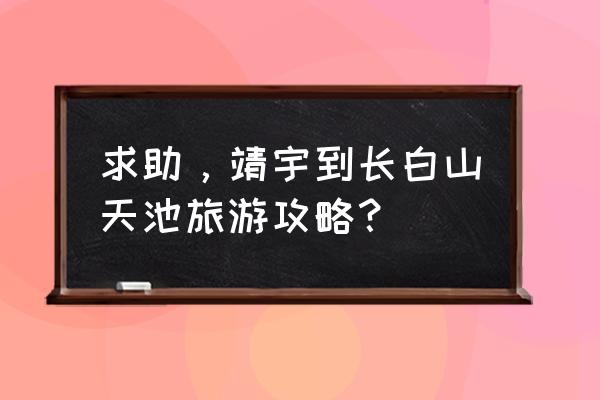 去长白山自由行攻略 求助,靖宇到长白山天池旅游攻略? 去长白山自由行攻略 求助,靖宇到长白山天池旅游攻略?