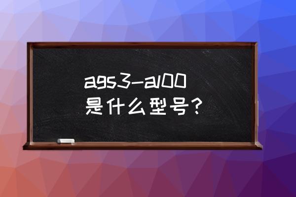 2022通过莱茵全局护眼认证的手机 ags3-al00是什么型号？