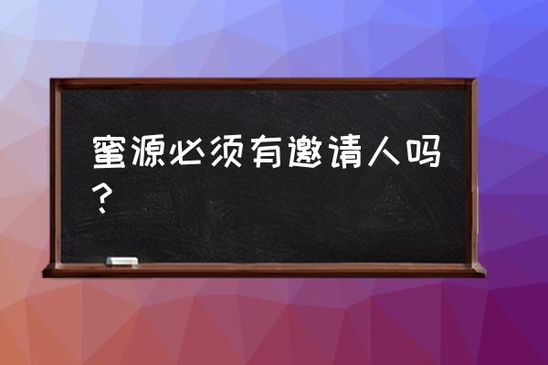 蜜源怎么更换邀请人 蜜源必须有邀请人吗？