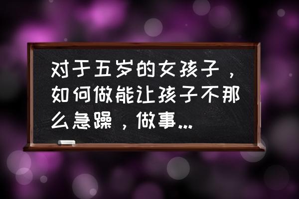 部落冲突十本发育顺序 对于五岁的女孩子，如何做能让孩子不那么急躁，做事能平稳一点呢？