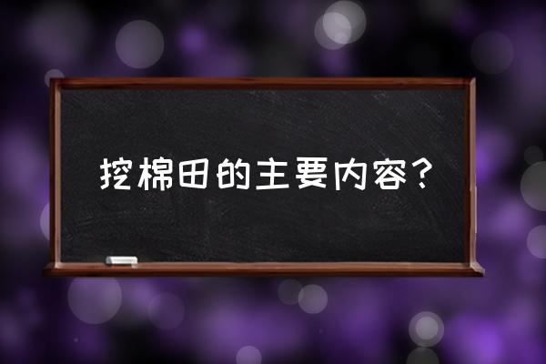 幼儿园挖红薯活动方案 挖棉田的主要内容？