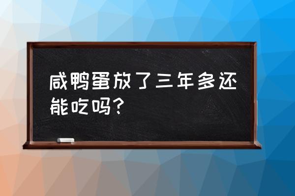 三四年的核桃还能吃吗 咸鸭蛋放了三年多还能吃吗？