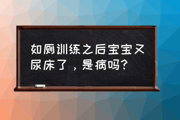 怎么防止孩子晚上尿床 如厕训练之后宝宝又尿床了，是病吗？