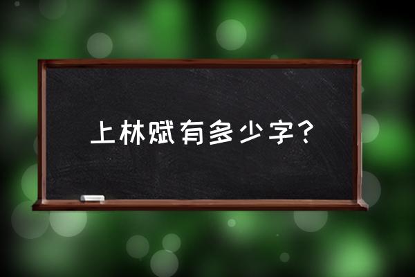 为什么上林赋长短不一样 上林赋有多少字？