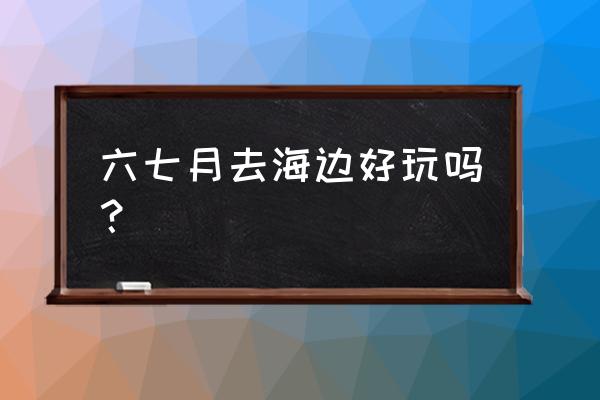 7-8月海边适合旅游的最佳地方 六七月去海边好玩吗？