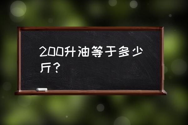 7.200kg是多少斤 200升油等于多少斤？