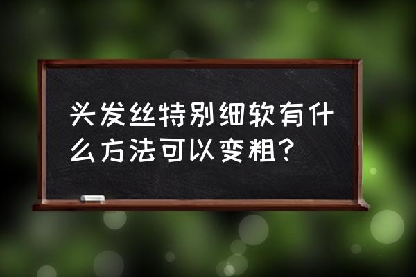 韭菜长粗最好的方法 头发丝特别细软有什么方法可以变粗？