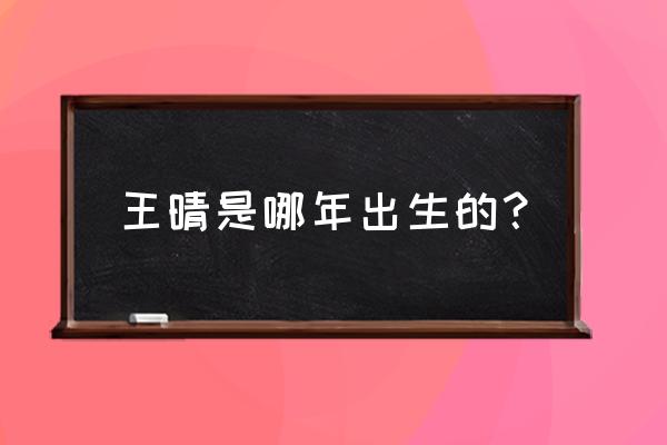 王晴创造101运动装 王晴是哪年出生的？