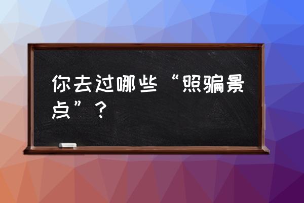 兵马俑简笔画大全简单 你去过哪些“照骗景点”？