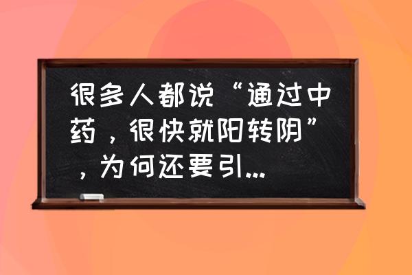 荆防败毒口服液的功效 很多人都说“通过中药，很快就阳转阴”，为何还要引进美国的药？