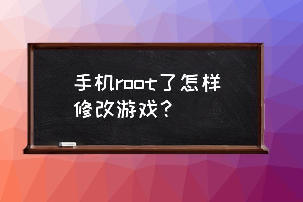 htc获得root权限怎么用 手机root了怎样修改游戏？