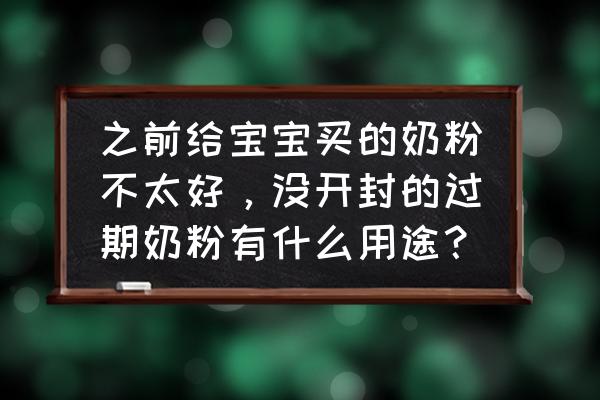 废物利用之奶粉罐制作小沙发 之前给宝宝买的奶粉不太好，没开封的过期奶粉有什么用途？