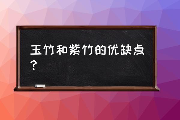 玉竹家庭种植及养护方法 玉竹和紫竹的优缺点？