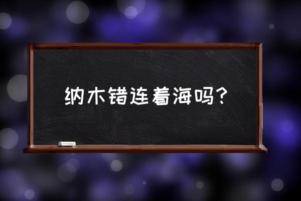 纳木错湖是淡水湖还是咸水湖 纳木错连着海吗？