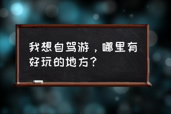 洛克王国怎样把农场变为红土地 我想自驾游，哪里有好玩的地方？