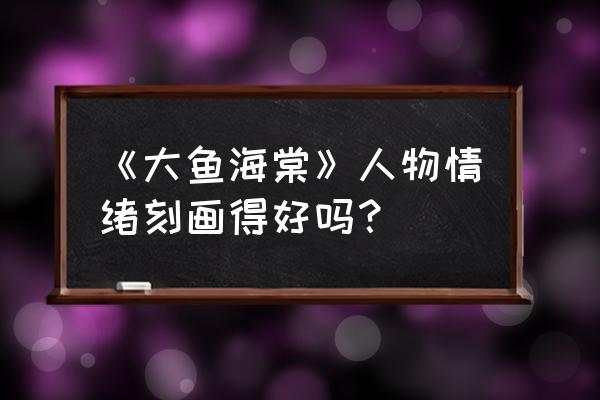 大鱼海棠主要表达什么 《大鱼海棠》人物情绪刻画得好吗？