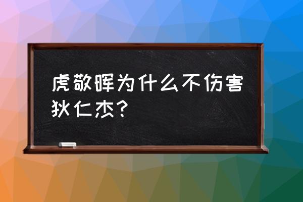 神探狄仁杰虎敬晖的真实身份 虎敬晖为什么不伤害狄仁杰？