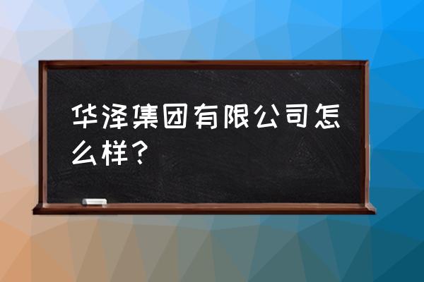 十味玉泉片药品标准 华泽集团有限公司怎么样? 十味玉泉片药品标准 华泽集团有限公司怎么样?
