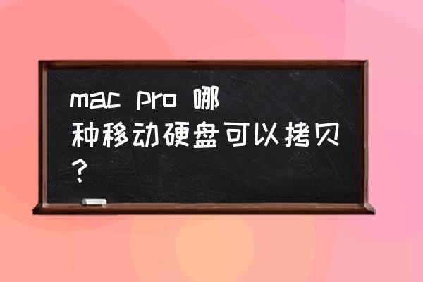 lacie便携固态硬盘 mac pro 哪种移动硬盘可以拷贝？