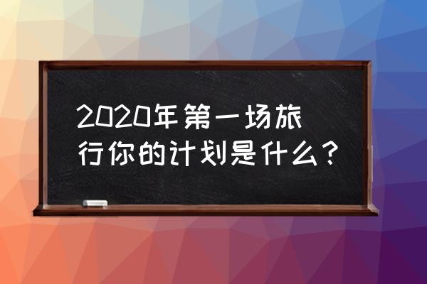 究极绿宝石5泥巴鱼在哪里抓 2020年第一场旅行你的计划是什么？