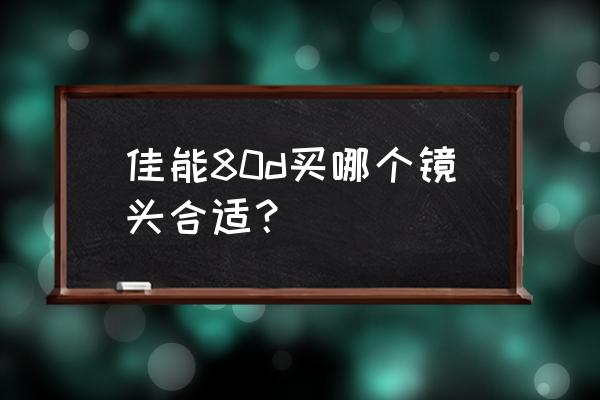 王者荣耀联动的婚纱照有哪些 佳能80d买哪个镜头合适？