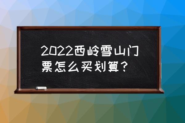 西岭雪山住在景区怎么买门票 2022西岭雪山门票怎么买划算？