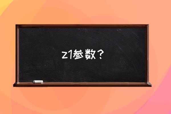 vivoiqooz1手机参数 z1参数？