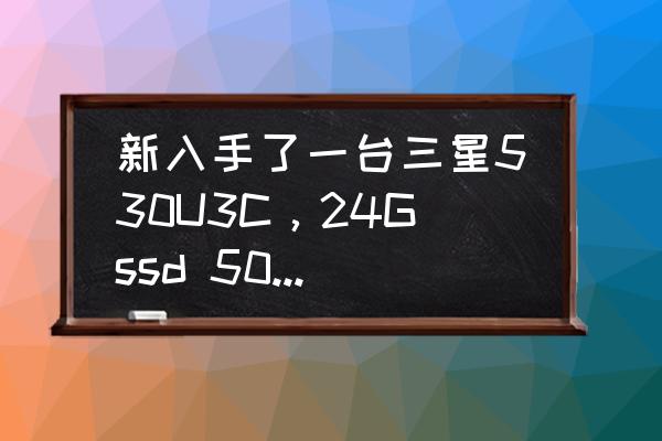 三星t530平板不断重启维修 新入手了一台三星530U3C，24Gssd 500GHDD的混合硬盘，我把系统装到了ssd中，怎么装系统效果最优？