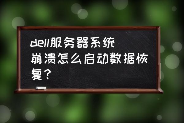 服务器raid数据恢复教程 dell服务器系统崩溃怎么启动数据恢复? 服务器raid数据恢复教程 dell服务器系统崩溃怎么启动数据恢复?