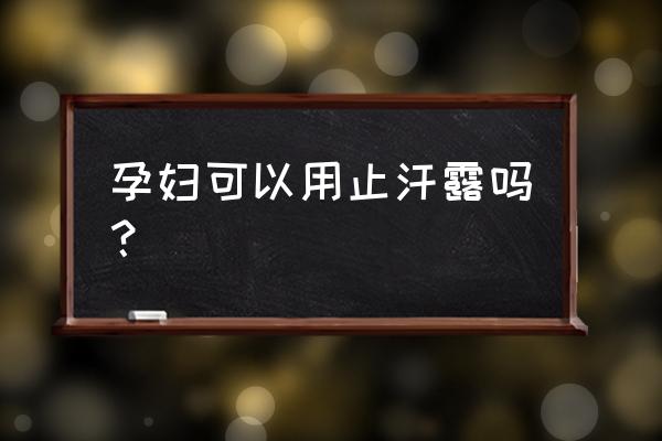 孕妇能吹空调吗对胎儿有影响吗 孕妇可以用止汗露吗？