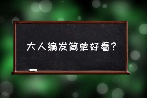 简单编发步骤教程大全 大人编发简单好看？