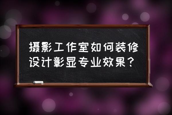 摄影棚灯光布置技巧图片大全 摄影工作室如何装修设计彰显专业效果? 摄影棚灯光布置技巧图片大全 摄影工作室如何装修设计彰显专业效果?