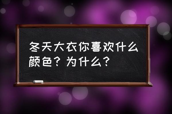 糖糖没有饰品吗 冬天大衣你喜欢什么颜色？为什么？